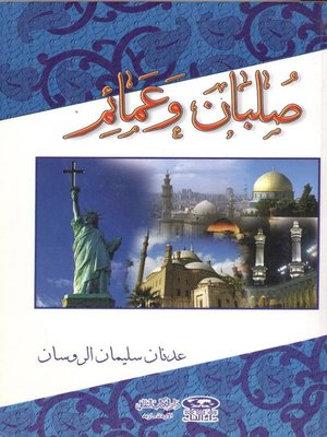 cover image of صلبان وعمائم